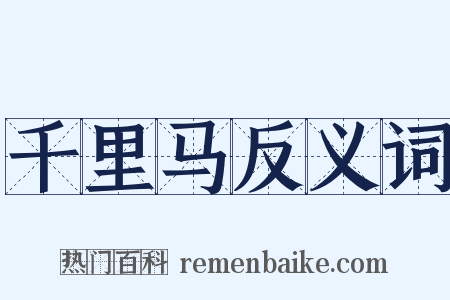 千里马反义词是什么意思的图片